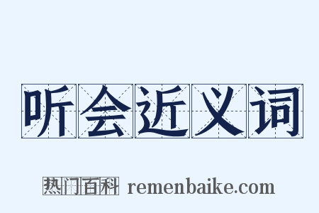 听会近义词是什么意思的图片